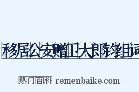 移居公安赠卫大郎钧组词是什么意思的图片